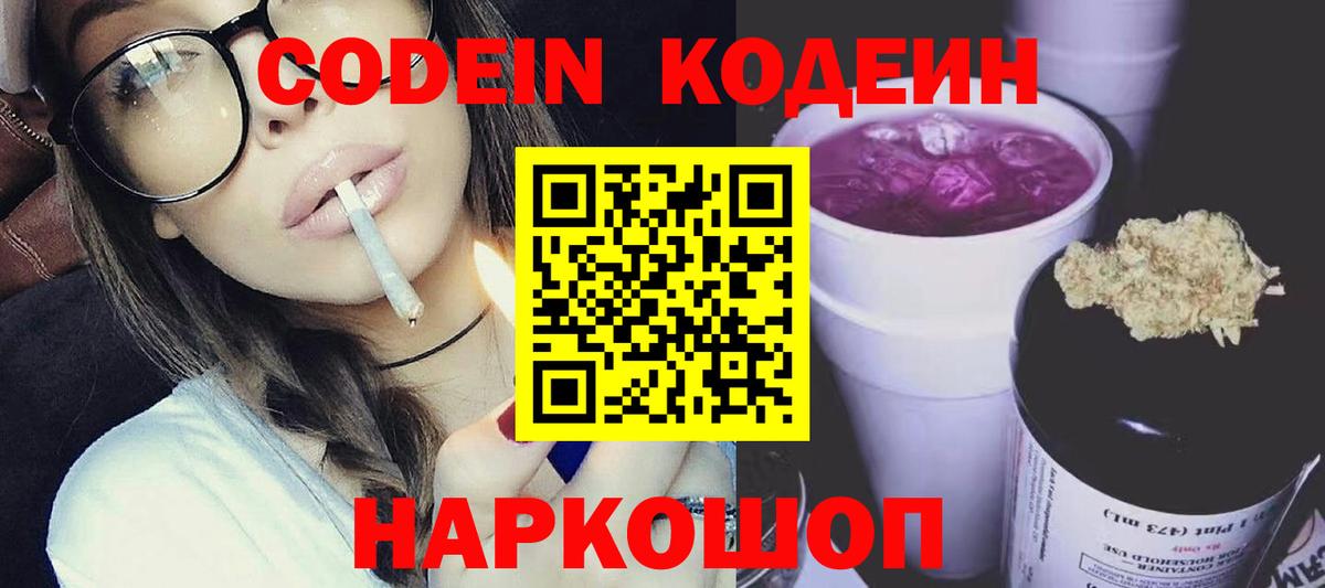 Стрежевой  Кодеиновый сироп Lean напиток Lean (лин)  Codein Purple Drank  Вход с VPN 
