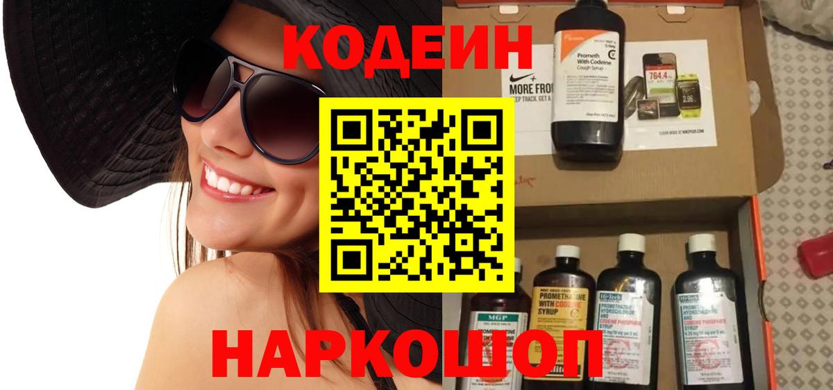 Codein напиток Lean (лин) Стрежевой
